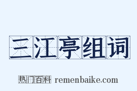 三江亭组词是什么意思的图片